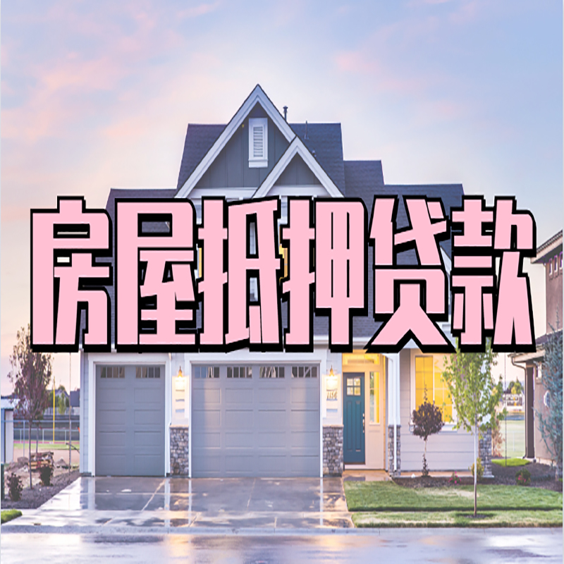 镇安房子抵押贷款条件|银行房子抵押贷款