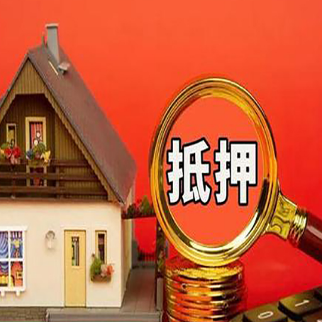 镇安房子抵押贷款的流程有哪些