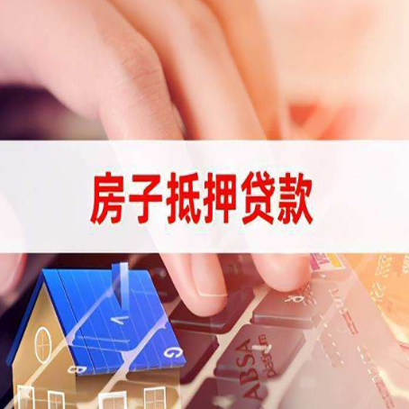 镇安房子抵押贷款怎么办理？
