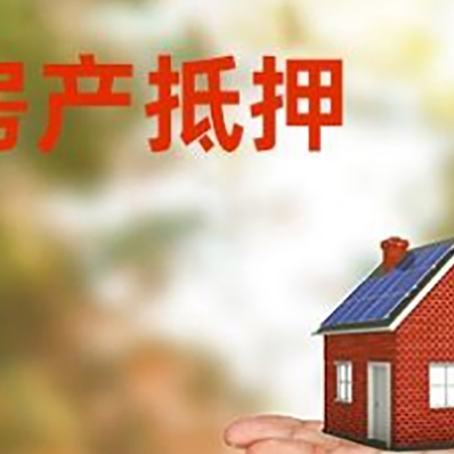 镇安房产抵押贷款和房屋典当有什么区别?