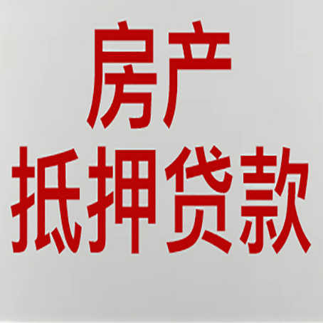 镇安房产二次抵押贷款利率全解析