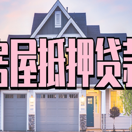 镇安房屋抵押贷款当天能放款吗？
